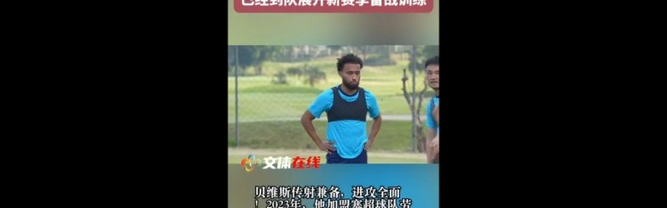 开云体育-外媒：三镇新外援贝维斯的年薪达到100万欧元